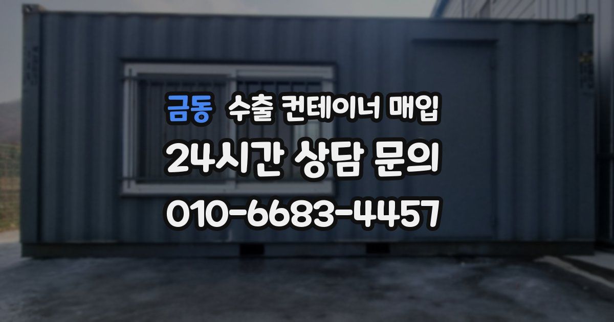 금동 수출 컨테이너 매입