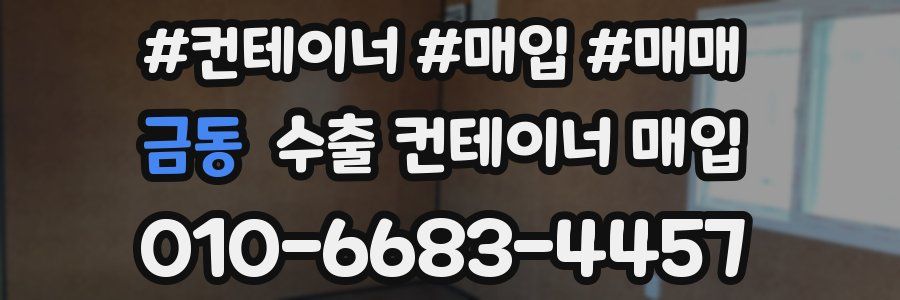 금동 수출 컨테이너 매입