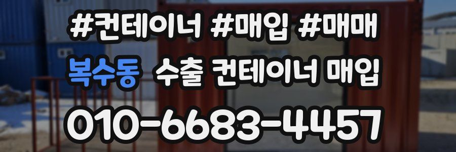 복수동 수출 컨테이너 매입