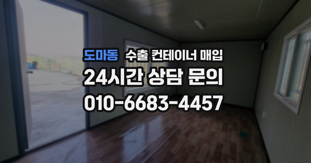 도마동 수출 컨테이너 매입