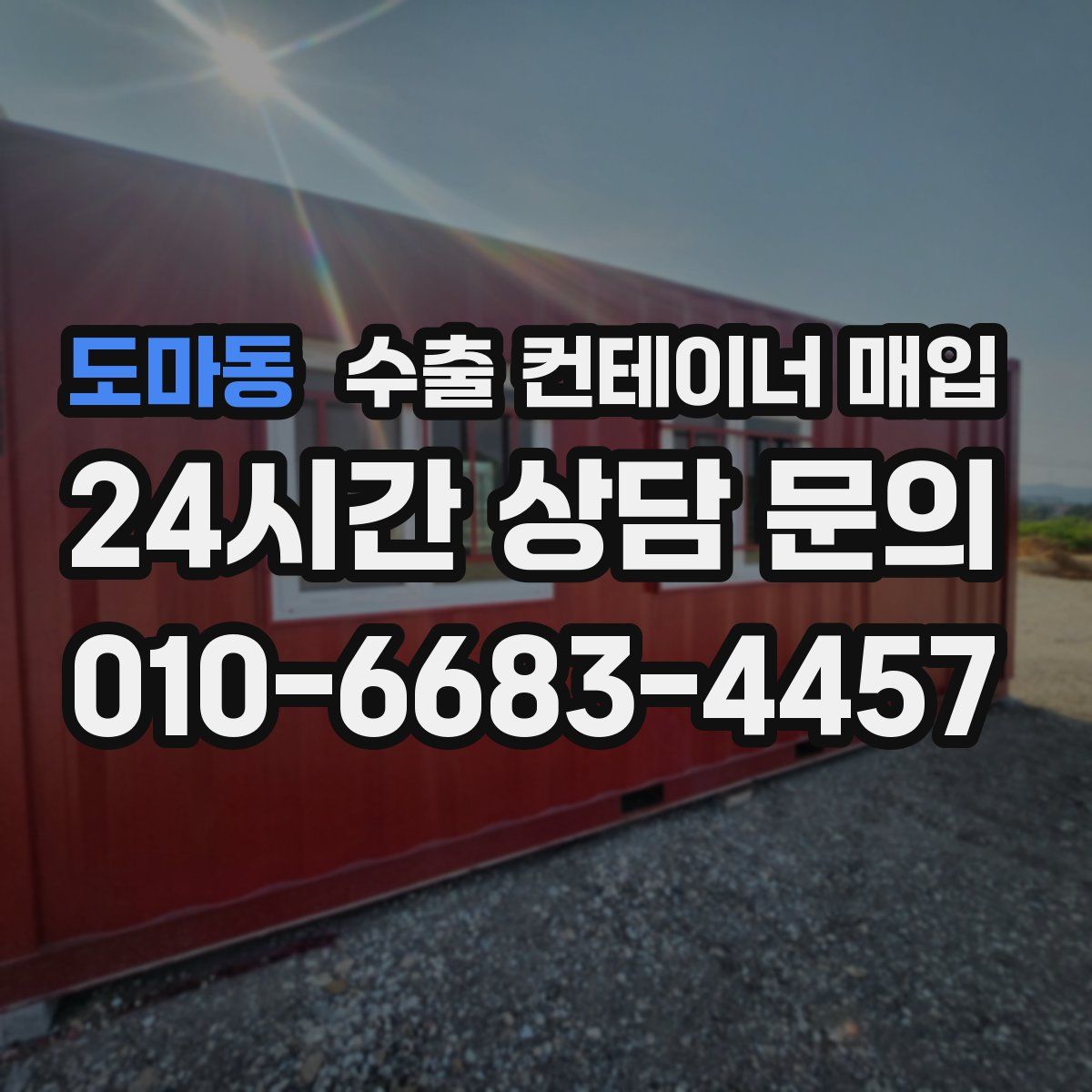 도마동 수출 컨테이너 매입