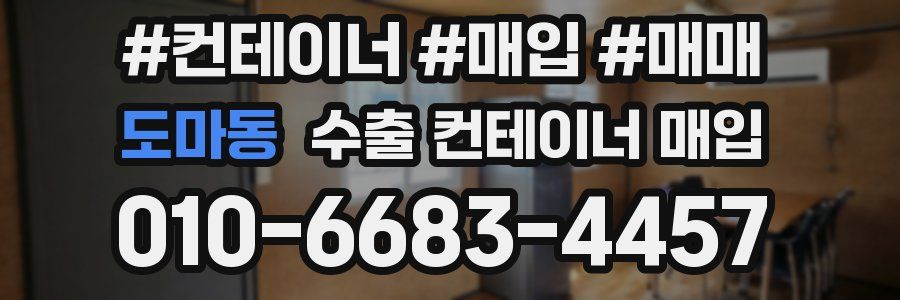 도마동 수출 컨테이너 매입