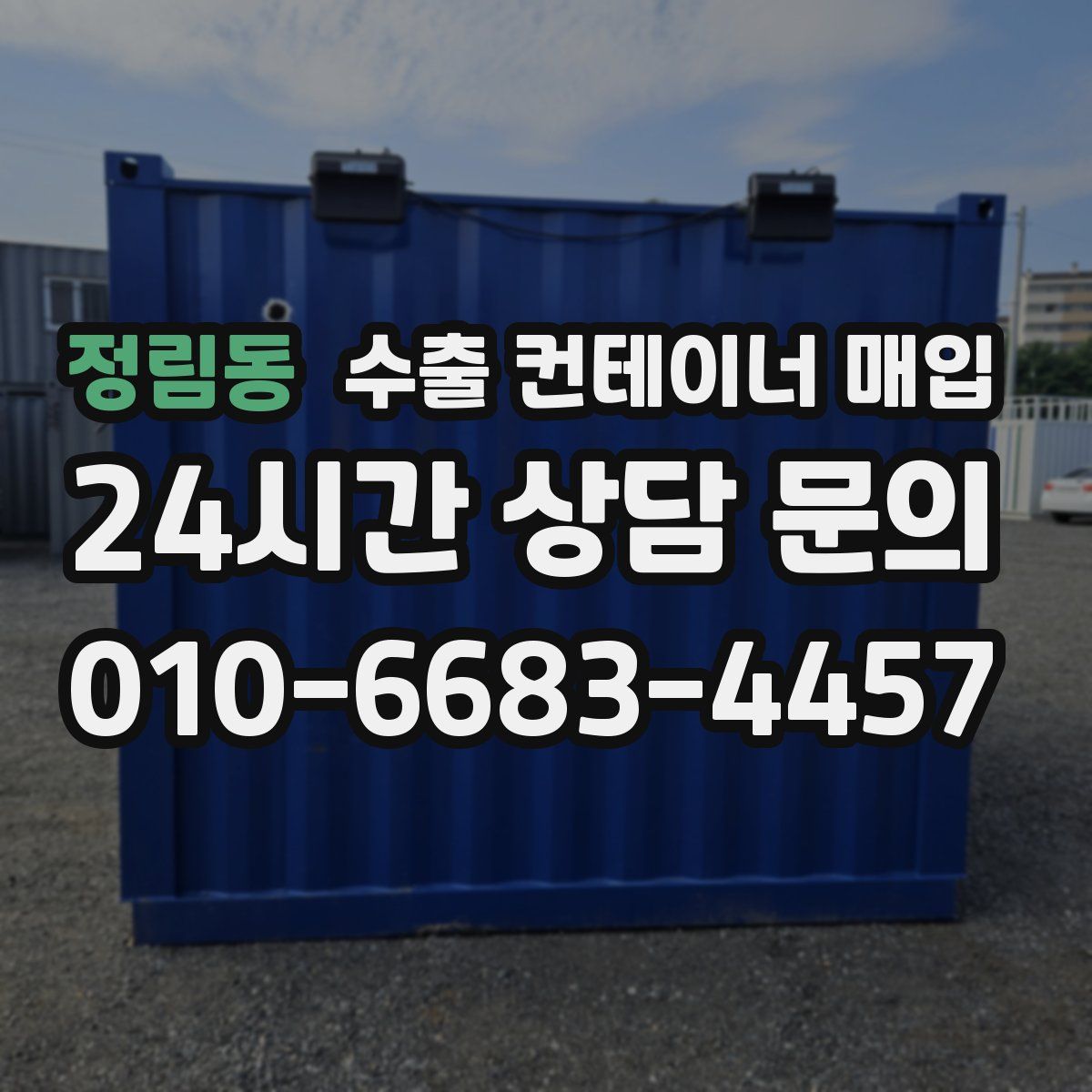 정림동 수출 컨테이너 매입