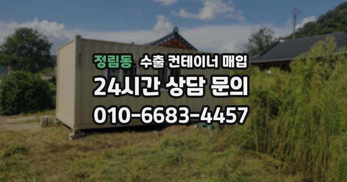 정림동 수출 컨테이너 매입
