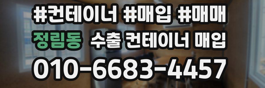 정림동 수출 컨테이너 매입