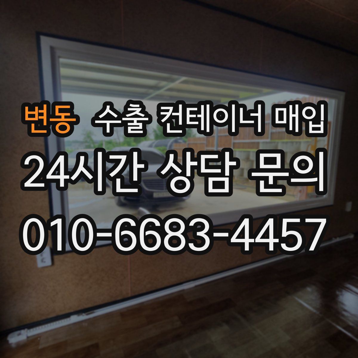 변동 수출 컨테이너 매입