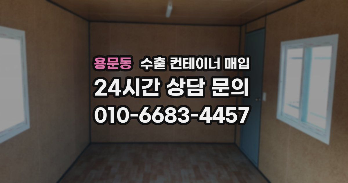 용문동 수출 컨테이너 매입