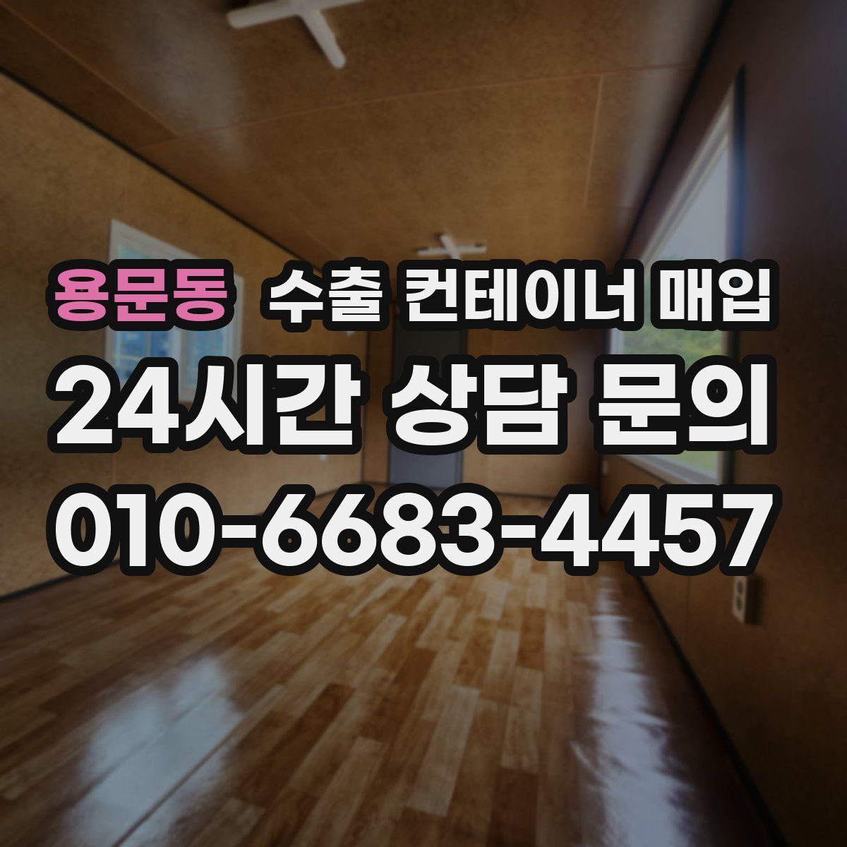 용문동 수출 컨테이너 매입