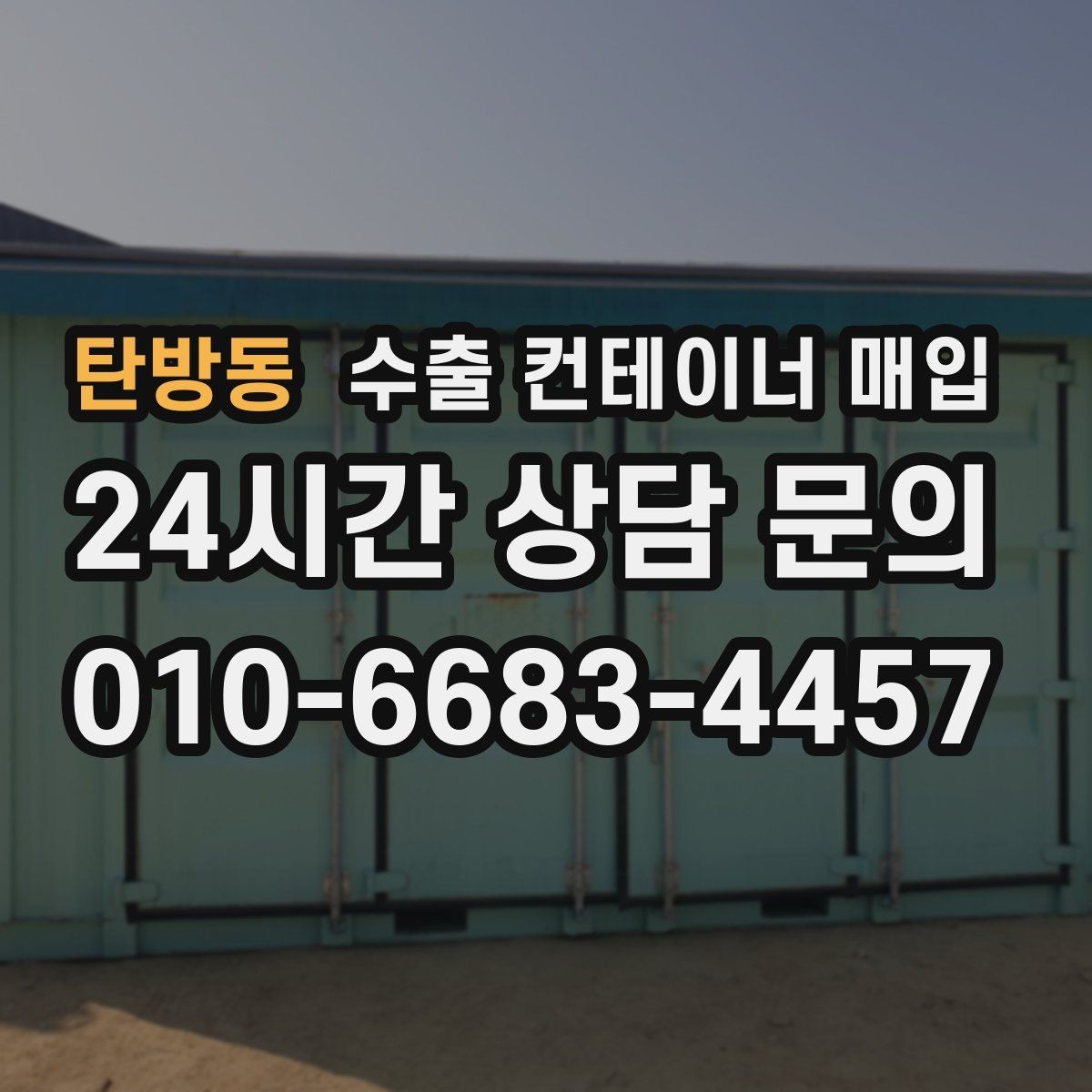 탄방동 수출 컨테이너 매입 창고 비우기와 함께 진행하는 정리 방식