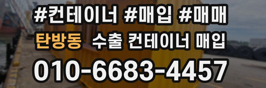 탄방동 수출 컨테이너 매입