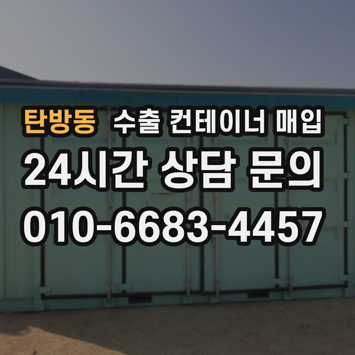탄방동 수출 컨테이너 매입