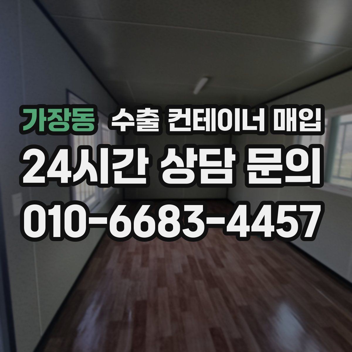 가장동 수출 컨테이너 매입 대형 화물용 컨테이너를 고를 때 살필 점
