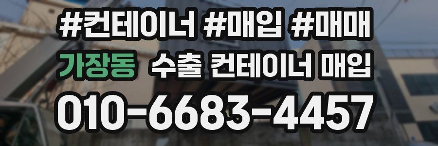 가장동 수출 컨테이너 매입