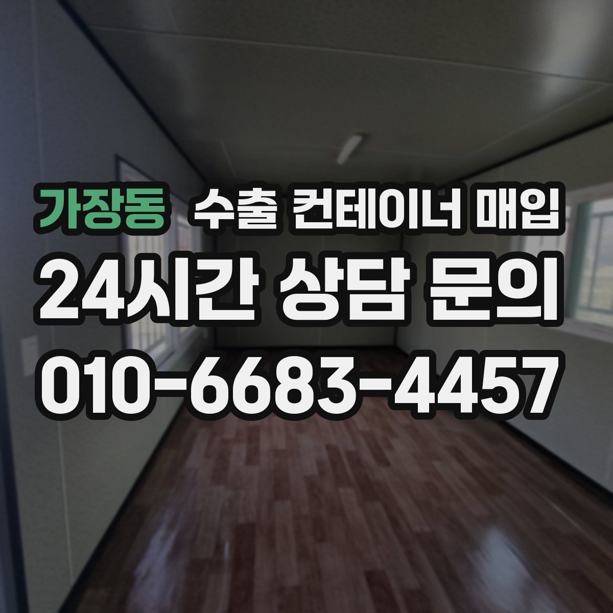 가장동 수출 컨테이너 매입