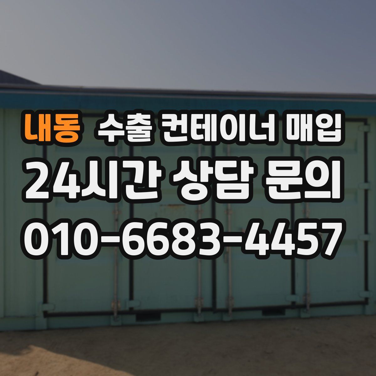 내동 수출 컨테이너 매입
