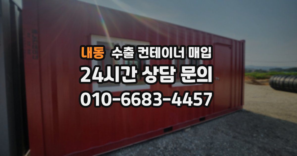 내동 수출 컨테이너 매입