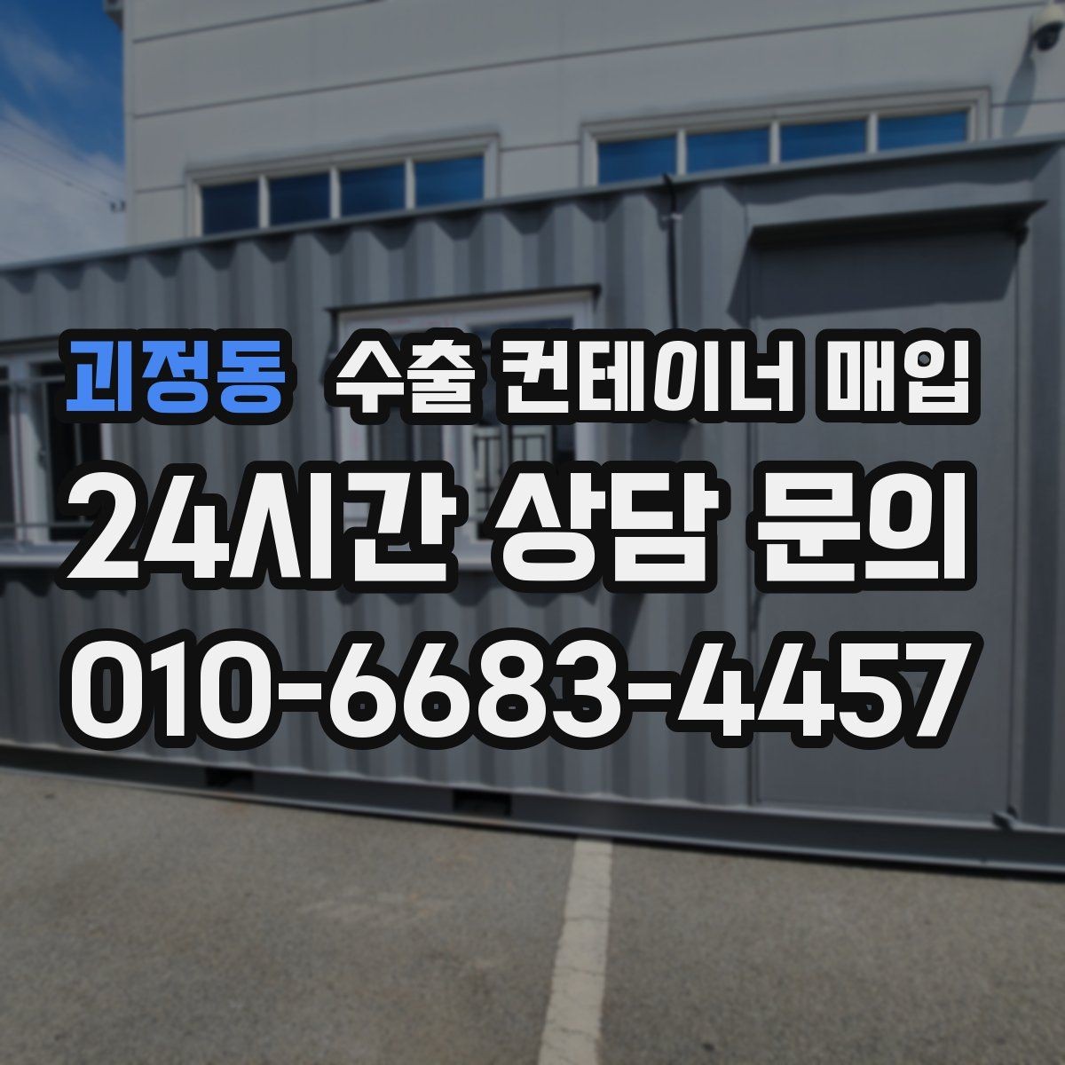 괴정동 수출 컨테이너 매입 외관 손상과 내부 상태를 함께 보는 기준