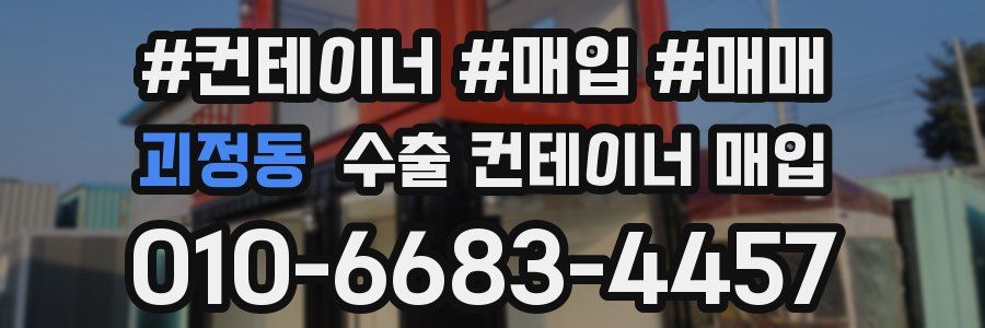 괴정동 수출 컨테이너 매입