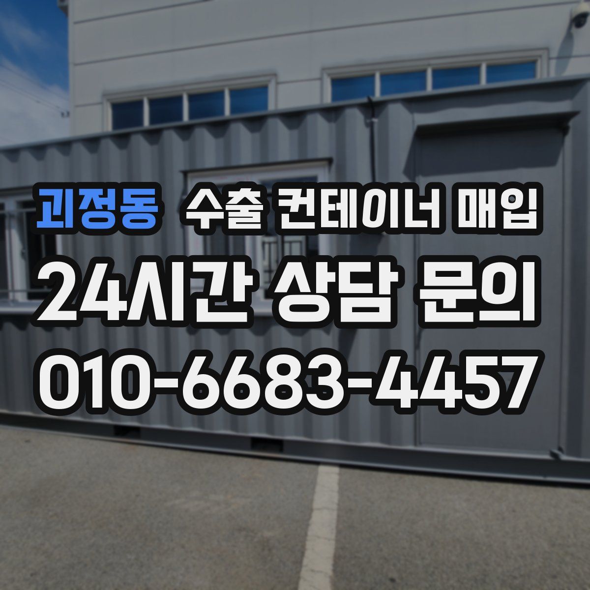 괴정동 수출 컨테이너 매입