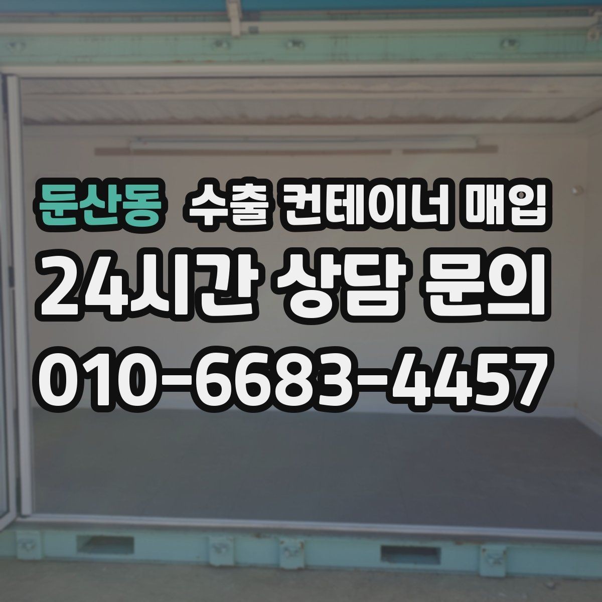 둔산동 수출 컨테이너 매입 서류가 갖춰졌을 때 거래가 단순해지는 이유
