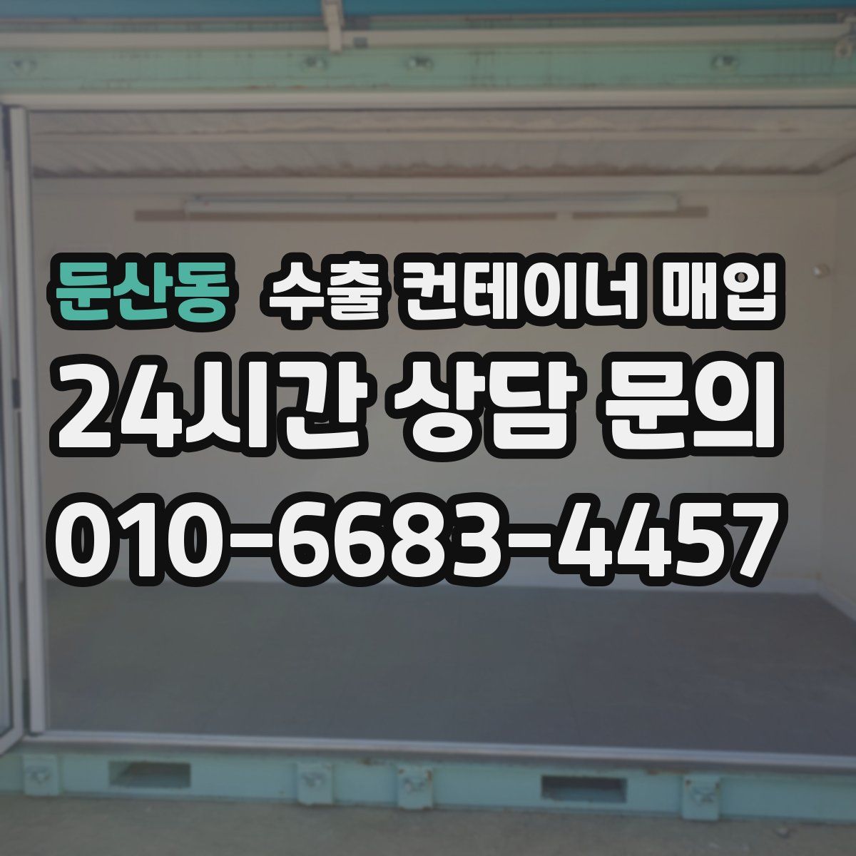 둔산동 수출 컨테이너 매입