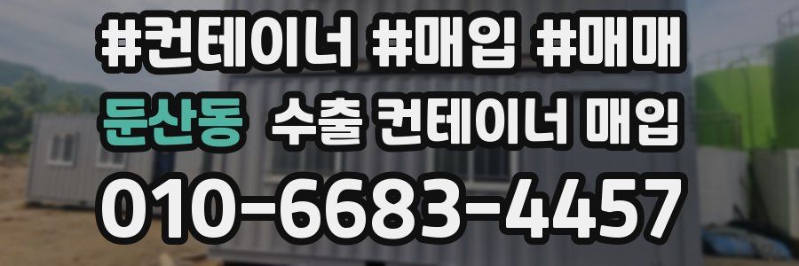 둔산동 수출 컨테이너 매입