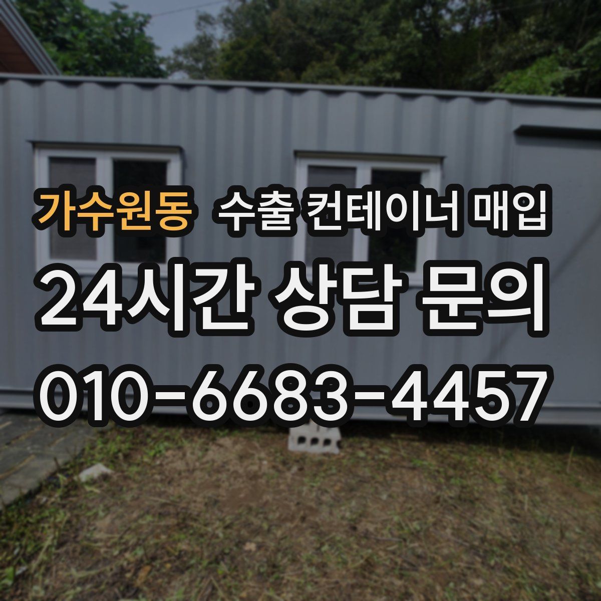 가수원동 수출 컨테이너 매입