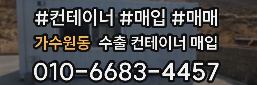 가수원동 수출 컨테이너 매입