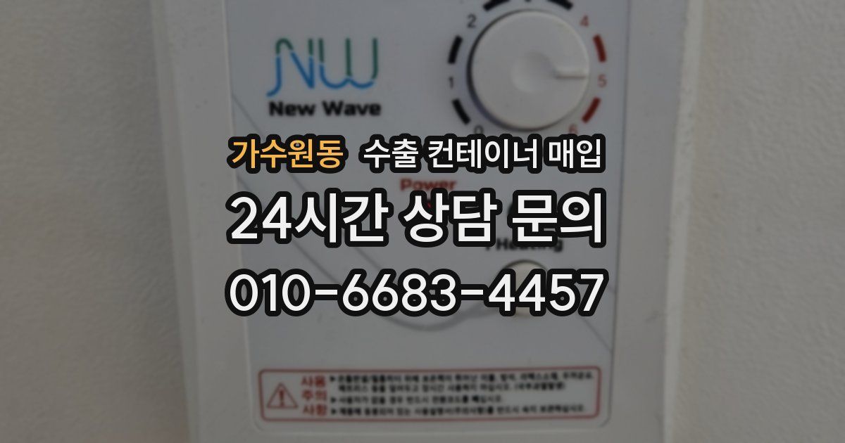 가수원동 수출 컨테이너 매입