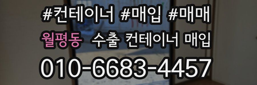 월평동 수출 컨테이너 매입