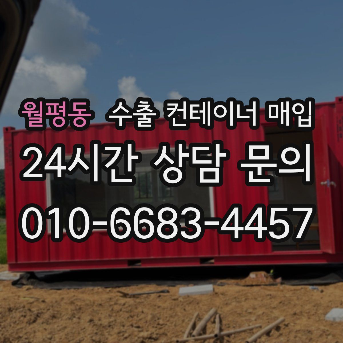 월평동 수출 컨테이너 매입