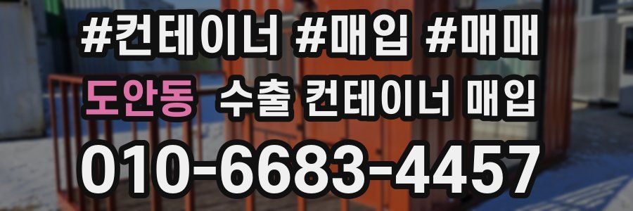 도안동 수출 컨테이너 매입