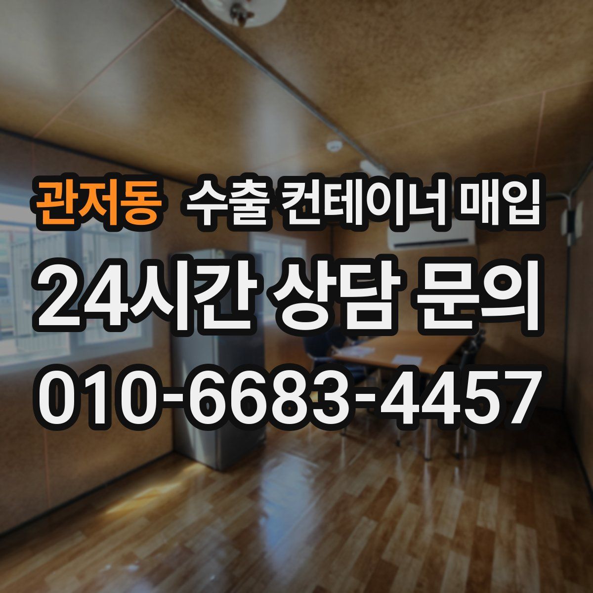 관저동 수출 컨테이너 매입