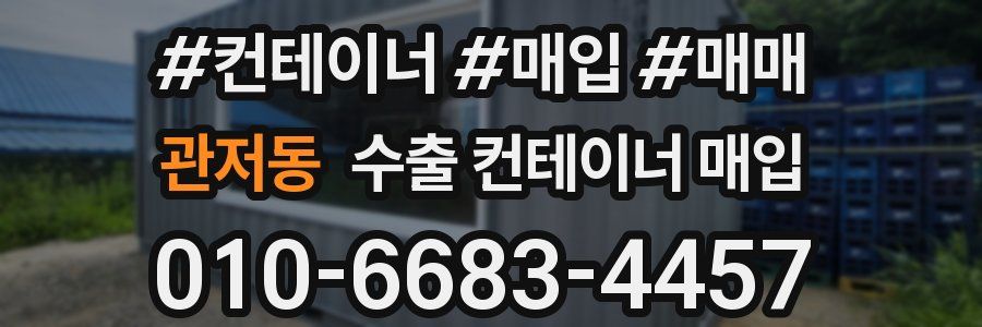 관저동 수출 컨테이너 매입