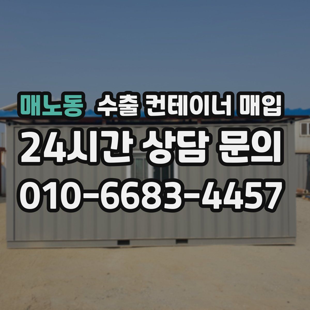매노동 수출 컨테이너 매입