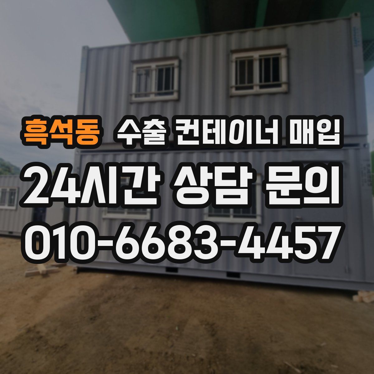 흑석동 수출 컨테이너 매입