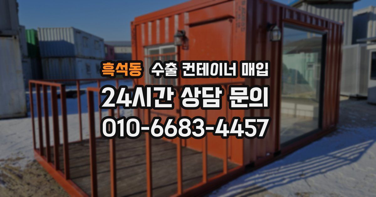 흑석동 수출 컨테이너 매입