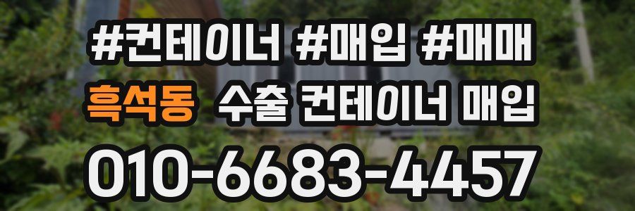 흑석동 수출 컨테이너 매입