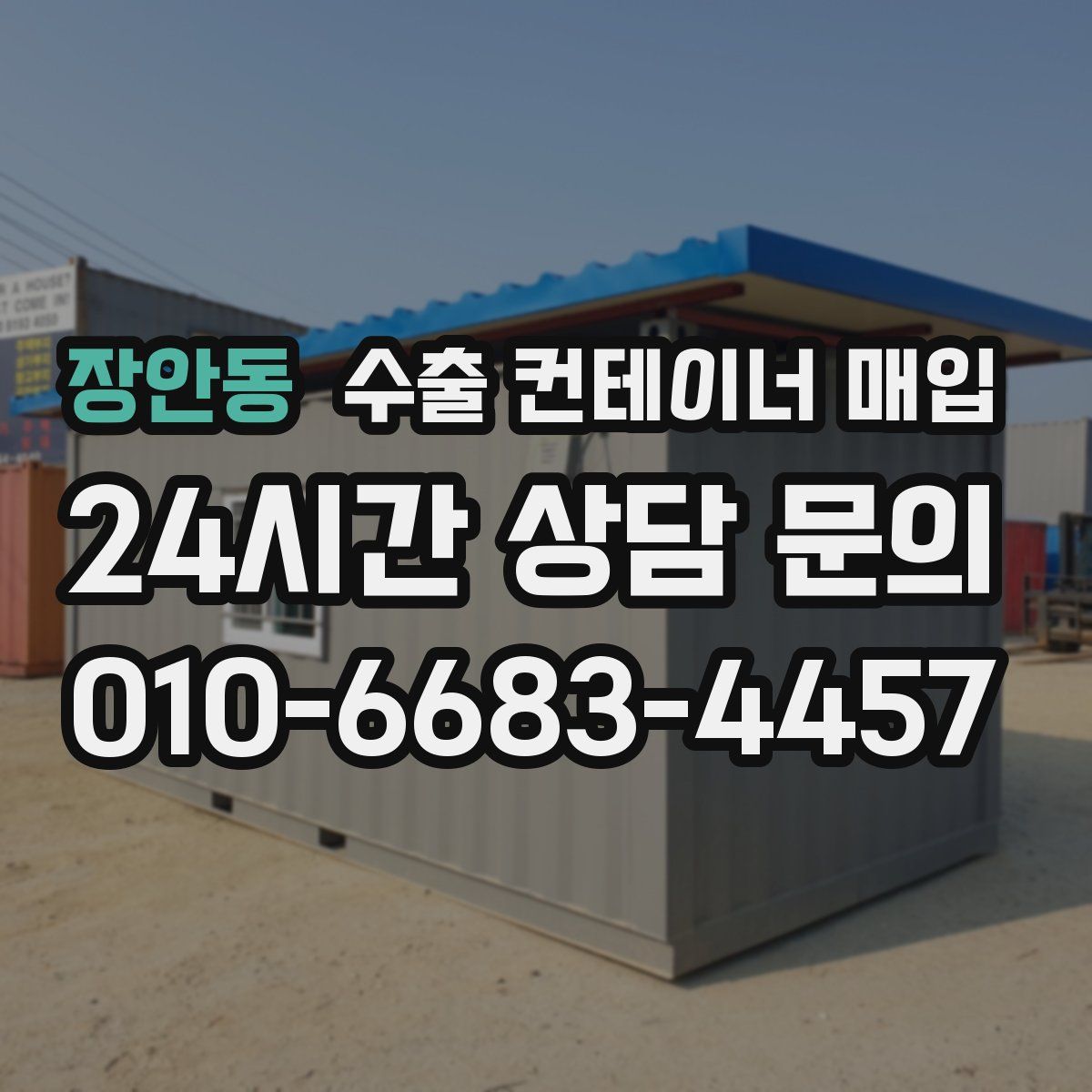 장안동 수출 컨테이너 매입