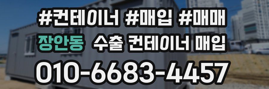 장안동 수출 컨테이너 매입