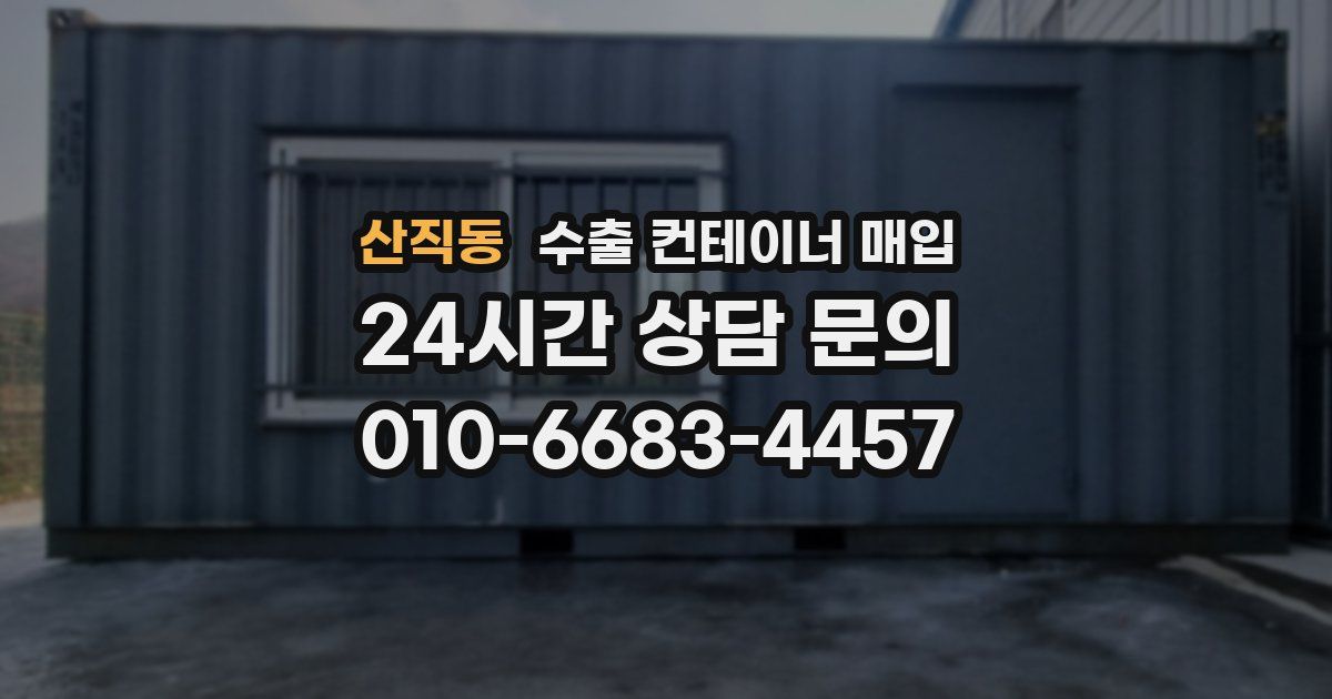 산직동 수출 컨테이너 매입