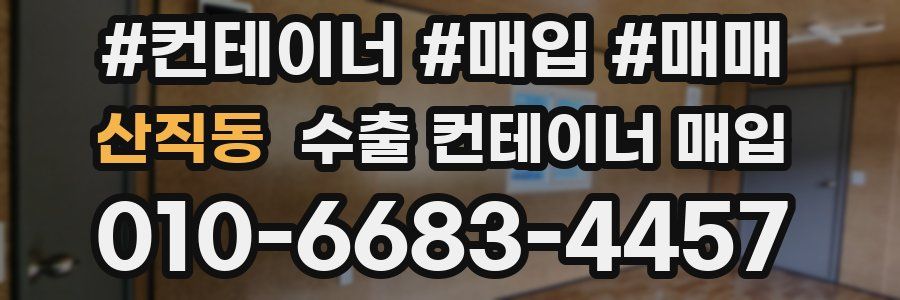 산직동 수출 컨테이너 매입