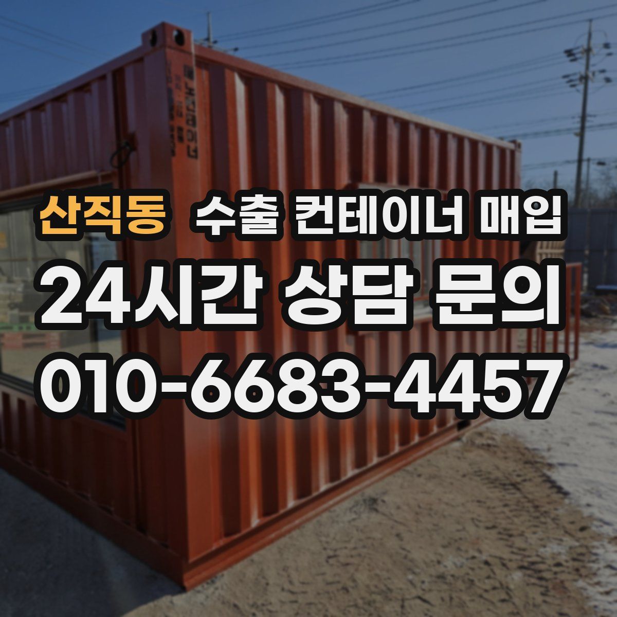 산직동 수출 컨테이너 매입