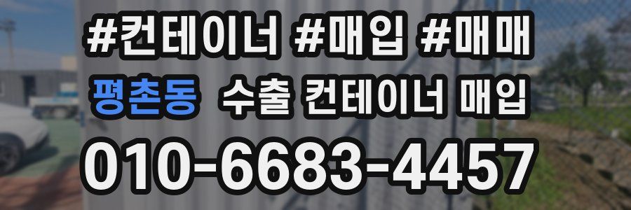 평촌동 수출 컨테이너 매입