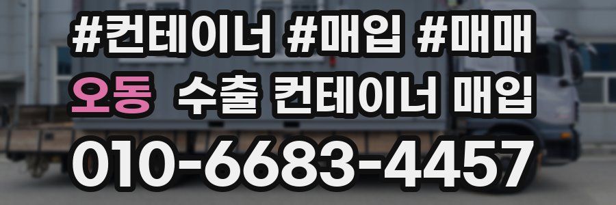 오동 수출 컨테이너 매입