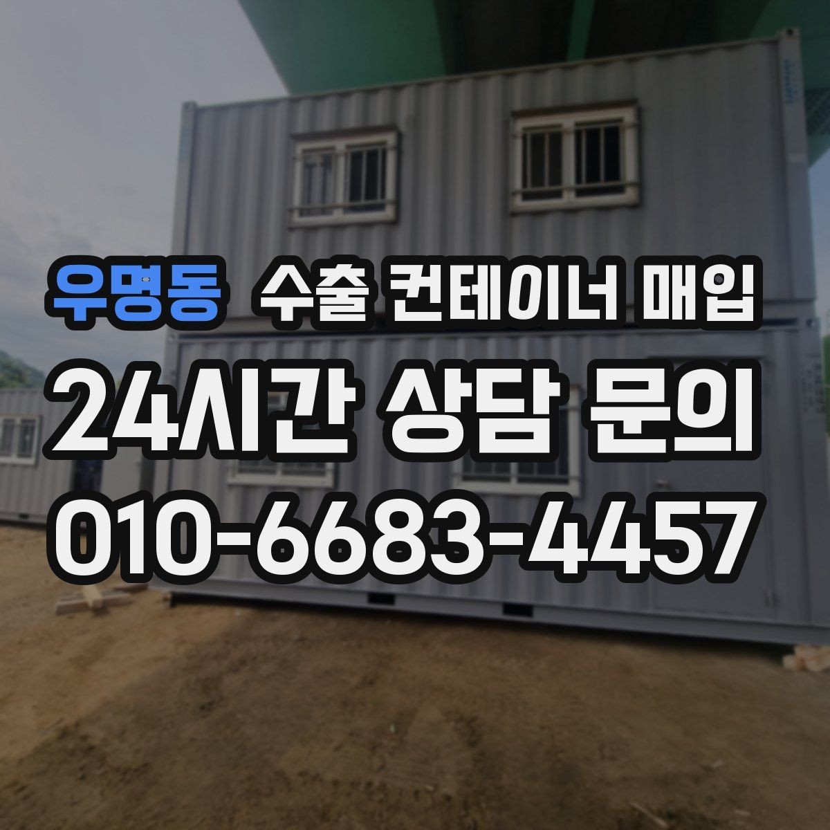 우명동 수출 컨테이너 매입 대형 화물 적재용으로 고를 때 확인할 점