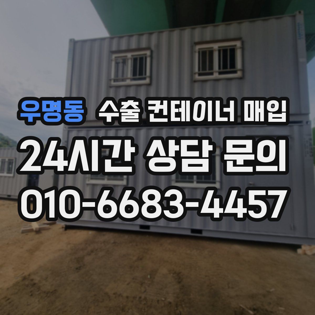 우명동 수출 컨테이너 매입