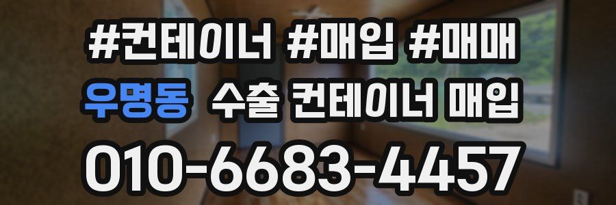 우명동 수출 컨테이너 매입