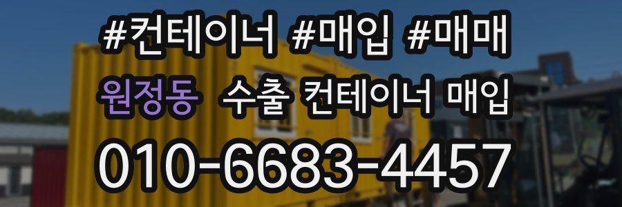 원정동 수출 컨테이너 매입
