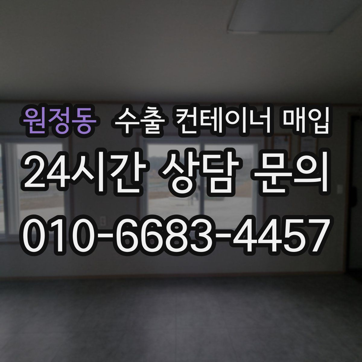 원정동 수출 컨테이너 매입